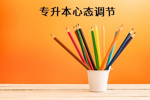 统招专升本难吗,统招专升本报名时间