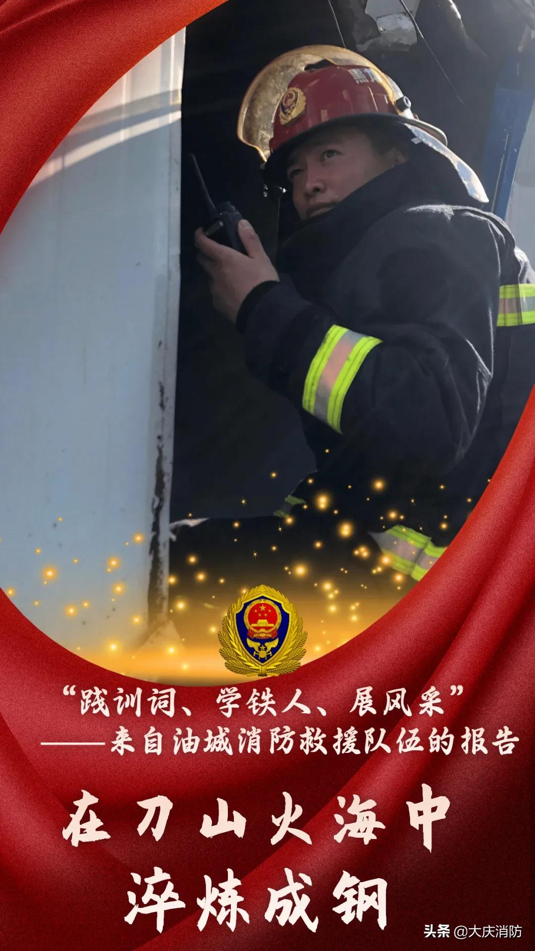 【“践训词、学铁人、展风采”——来自油城消防救援队伍的报告】张艺：在刀山火海中淬炼成钢