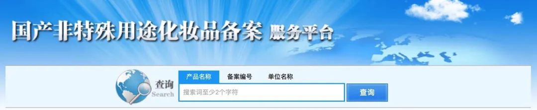 你网购来的化妆品是「黑户」吗?赶紧去查个「户口」吧