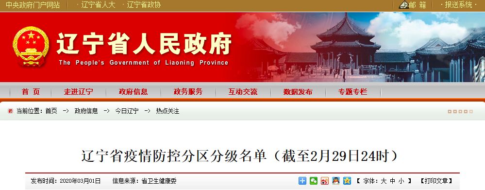 辽宁省疫情防控分区分级名单公布(截至2月29日24时)