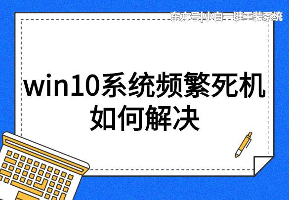 win10频繁死机画面定格,win10系统老死机什么原因