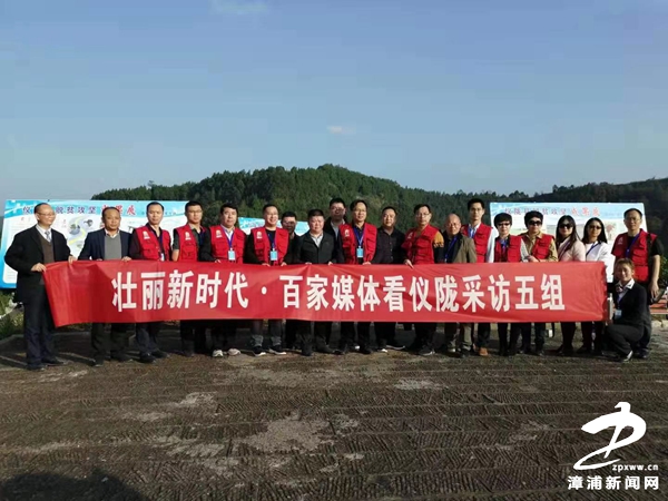 漳浦:农旅“联姻”喜增收——“壮丽新时代·百家媒体看仪陇”采访小记