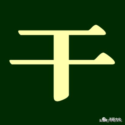 荀卿庠,中国有姓干的姓氏