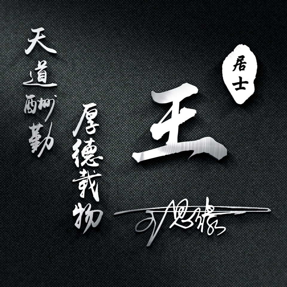 姓氏头像第438期签名头像请查收,绝不撞款的超酷姓氏头像