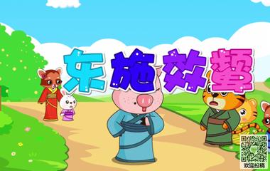 成语东施效颦,成语东施效颦配图