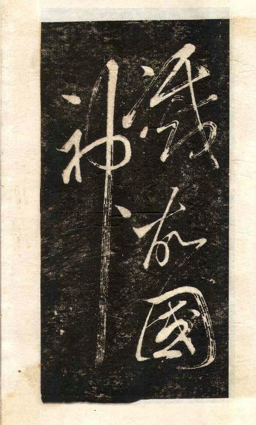 先字体正确写法,先楷书后行楷