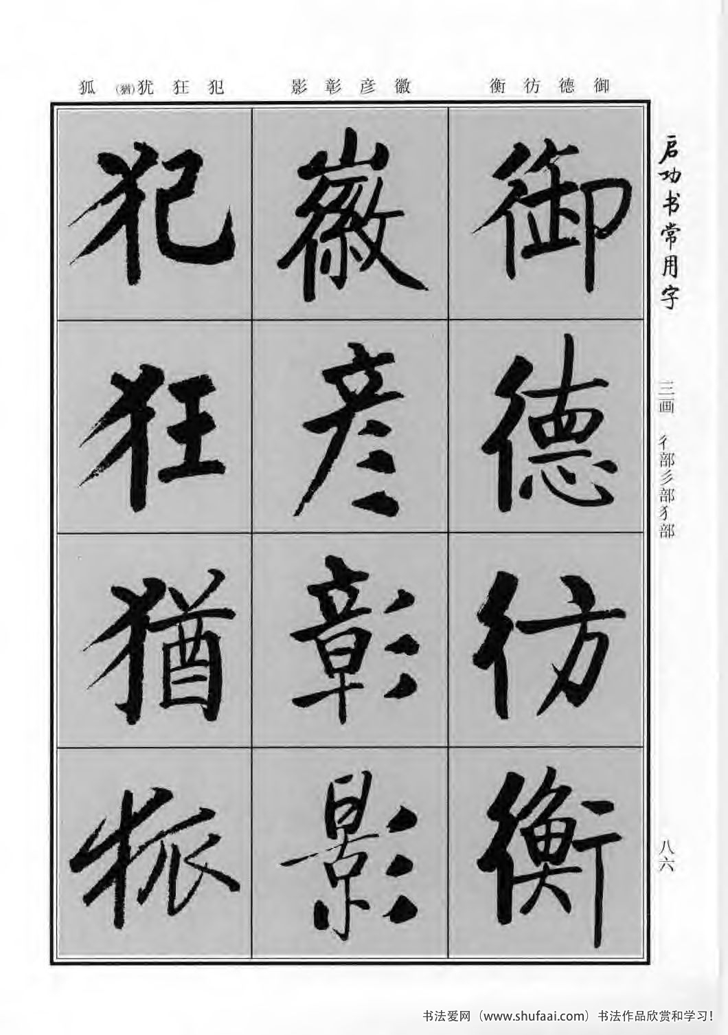启功书常用字行楷字帖哪里买,启功楷书字帖大全