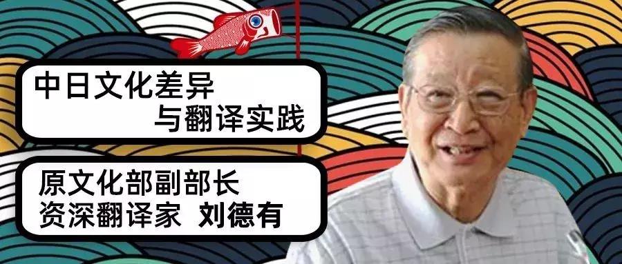 翻译是一门技术,或者说是一门艺术——原文化部副部长刘德有