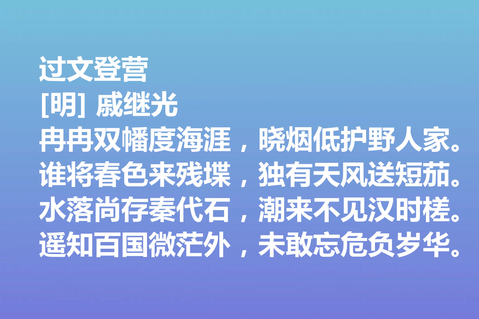 伟大的爱国将领,戚继光诗歌气势宏大,这十首诗作,充满爱国情怀