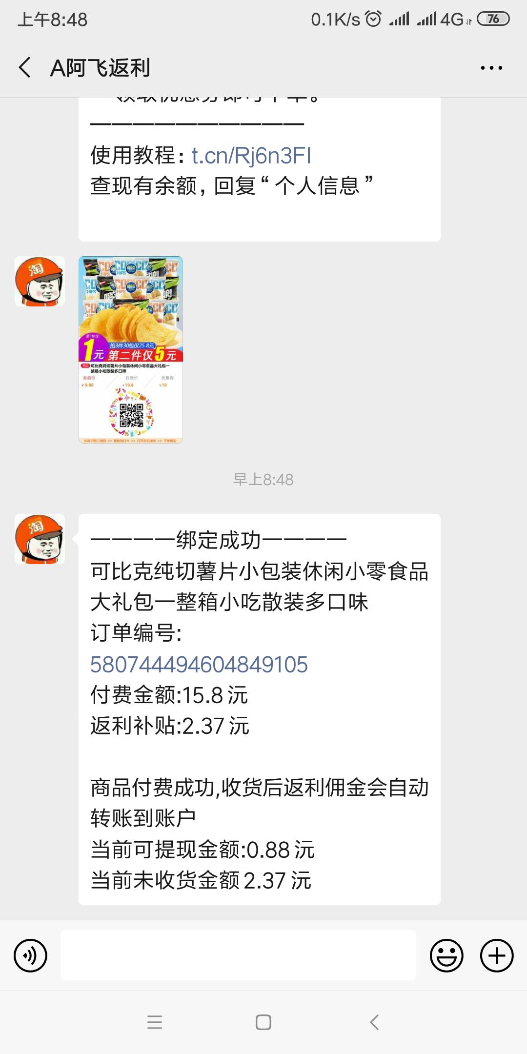 微信淘宝返利机器人是真的吗,微信淘宝返利机器人骗局揭秘