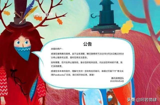 腾讯微博被关闭了怎么办,腾讯微博将于9月28日停止运营