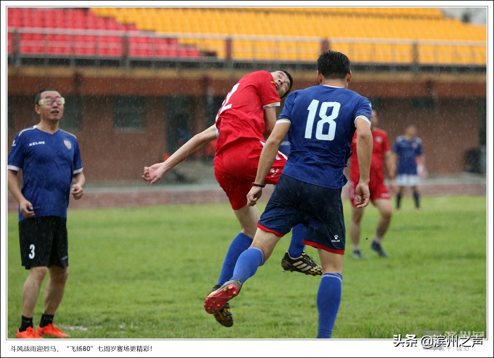 滨州飞扬80足球队庆组队7周年，无畏风雨开踢