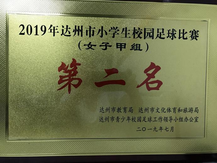 达川区逸夫小学老校区女子足球队,逸夫小学篮球比赛夺冠