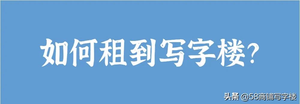 租写字楼要注意哪些,租写字楼需要考虑什么