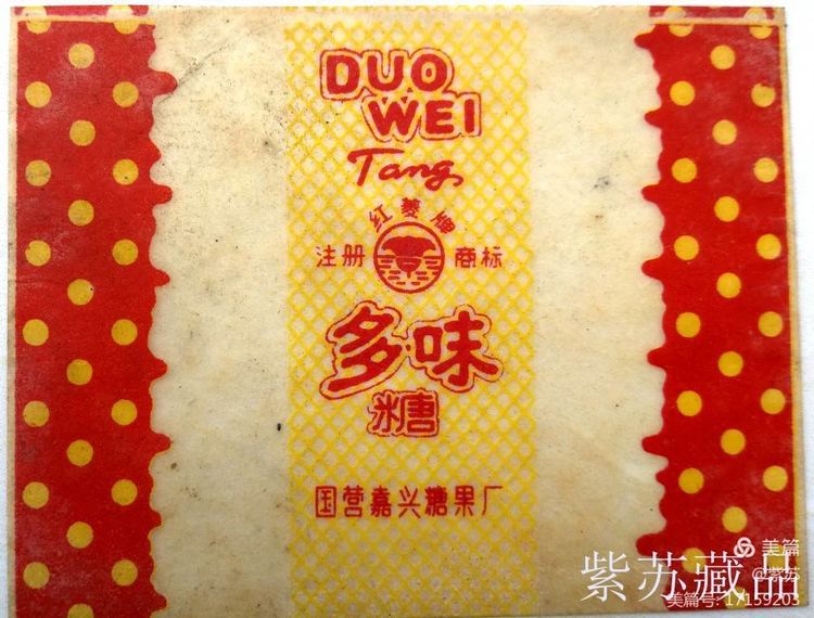 美好的记忆|嘉兴的糖果厂与糖纸