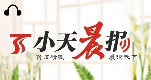 小天晨报│中欧班列乌鲁木齐集结中心3年开行2200列;东天山特长隧道首个重要节点贯通