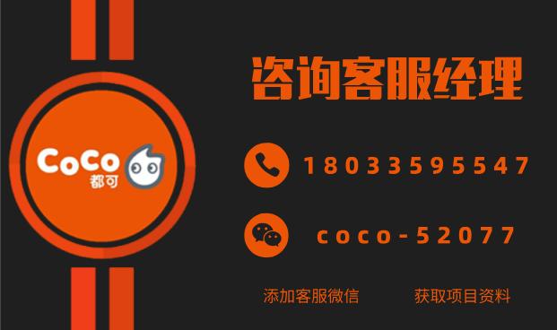 coco都可奶茶为什么不能加盟,coco奶茶招商政策