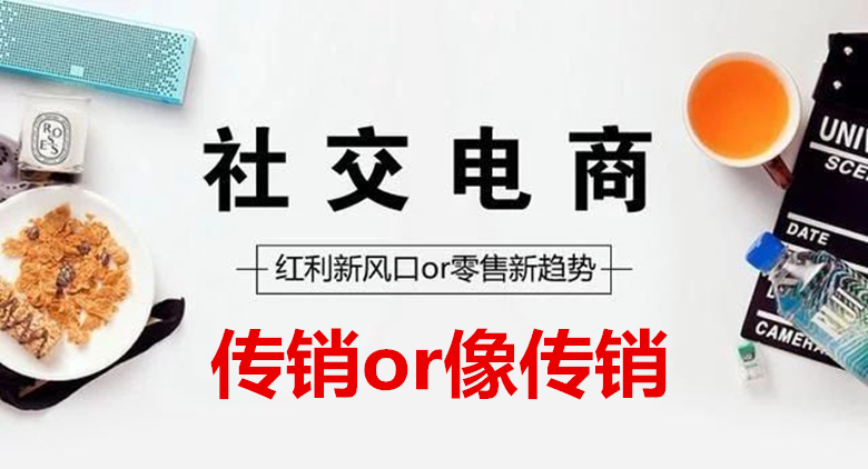 社群电商怎么规避涉传,社交电商陷阱大全
