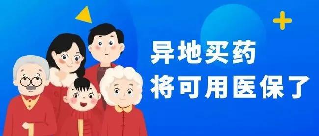 跨省刷卡购药,跨省异地就医药店买药直接结算