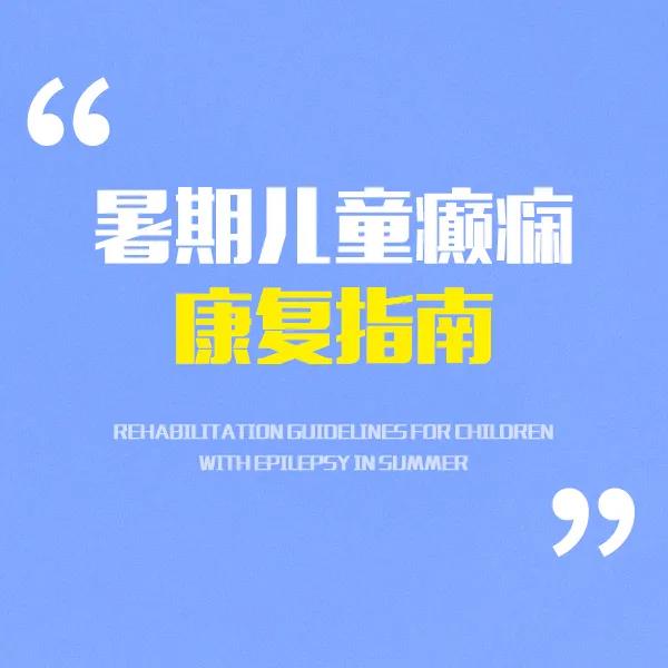 局灶性癫痫可以康复吗,儿童癫痫管教