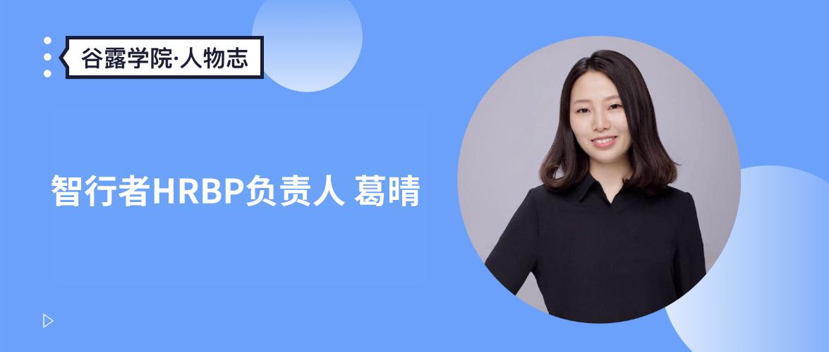 谷露专访智行者HRBP负责人:无人驾驶蓄势待发,招聘如何先人一步