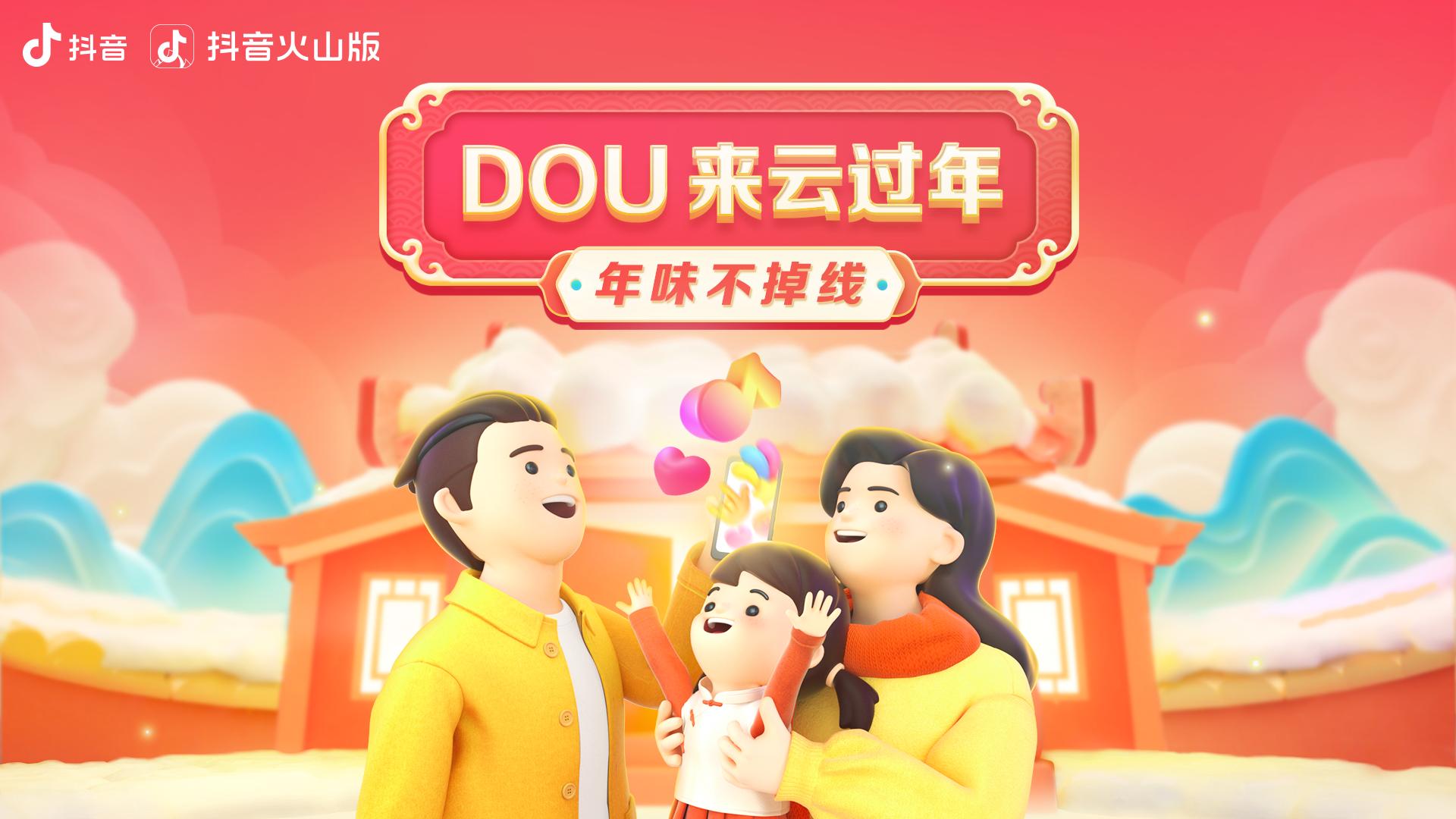 有一种新年味叫「DOU来云过年」