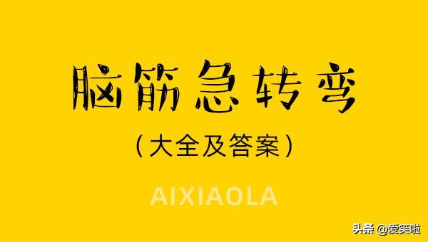 米小圈上学记脑筋急转弯100条,脑筋急转弯7-10岁100道题