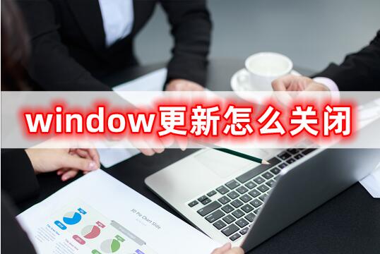 windows鏇存柊鎬庝箞鍏抽棴鏇存柊,windows绯荤粺鏇存柊鎻愮ず鎬庝箞鍏抽棴