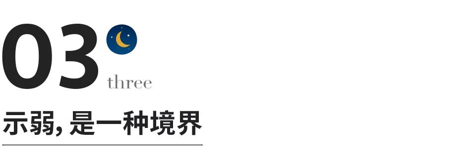 有一种强大叫示弱不动声色,内心强大才会示弱