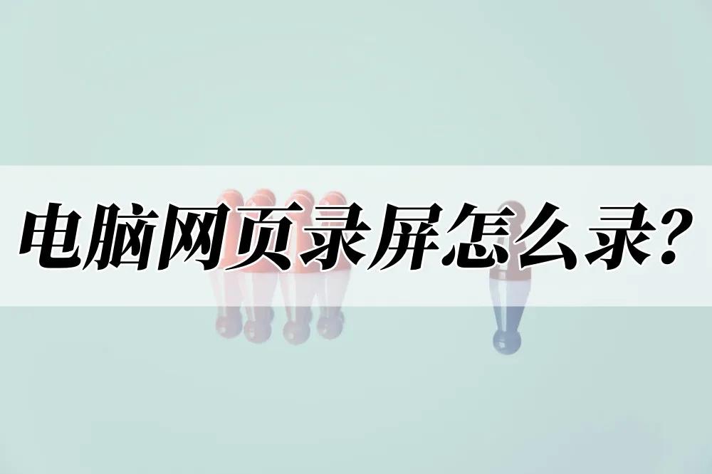 电脑录屏怎么隐藏录屏图标,电脑操作录屏教程图解大全