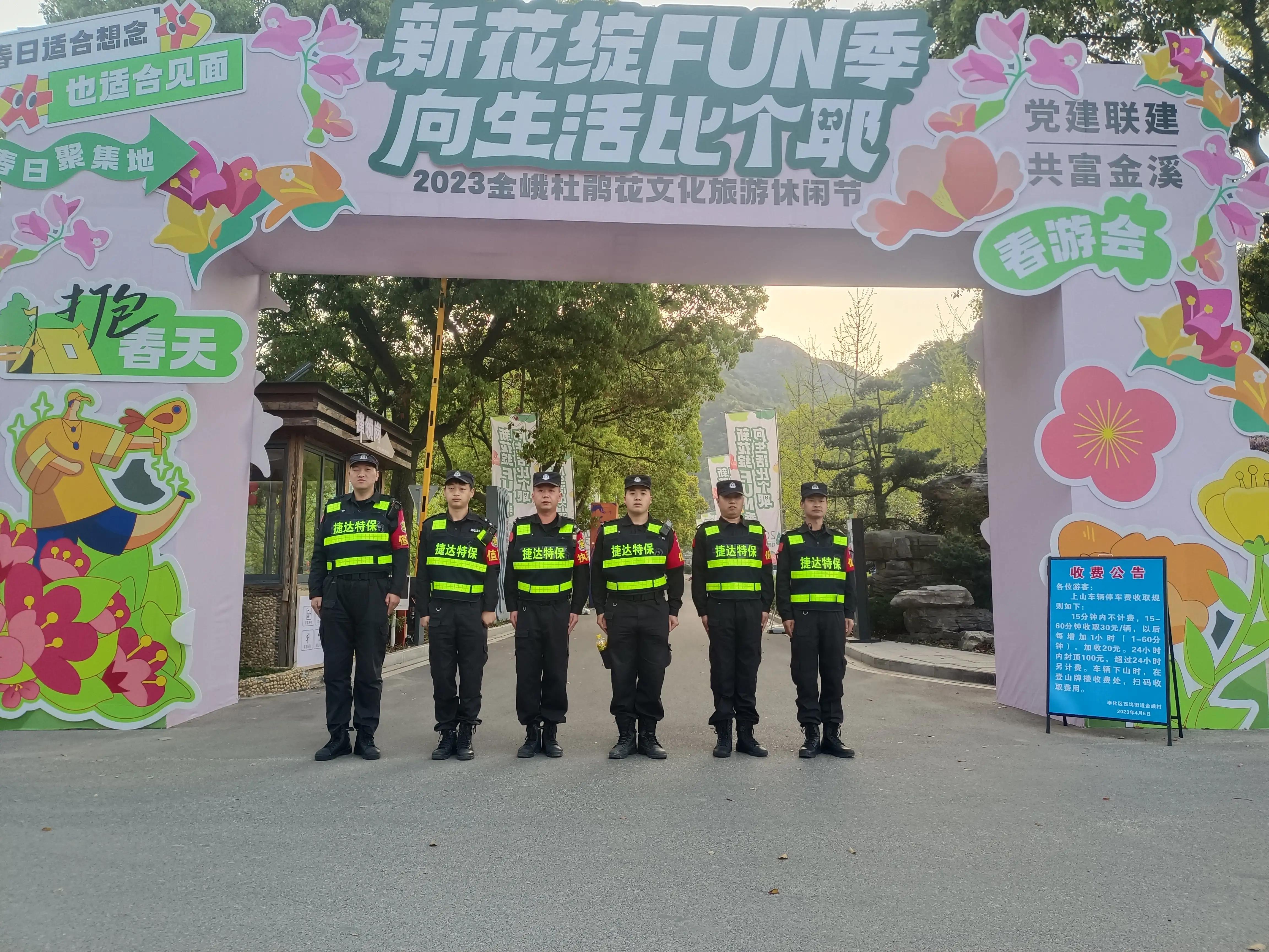 捷达保安全力做好奉化金峨杜鹃花文化旅游休闲文化节安保工作