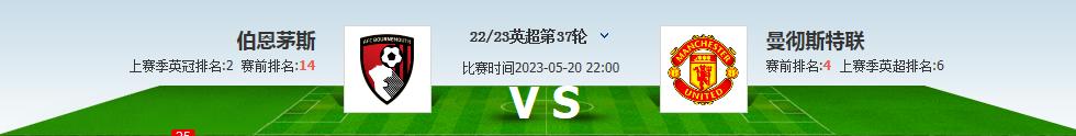 伯恩茅斯vs曼联竞彩推荐,竞彩伯恩茅斯vs水晶宫