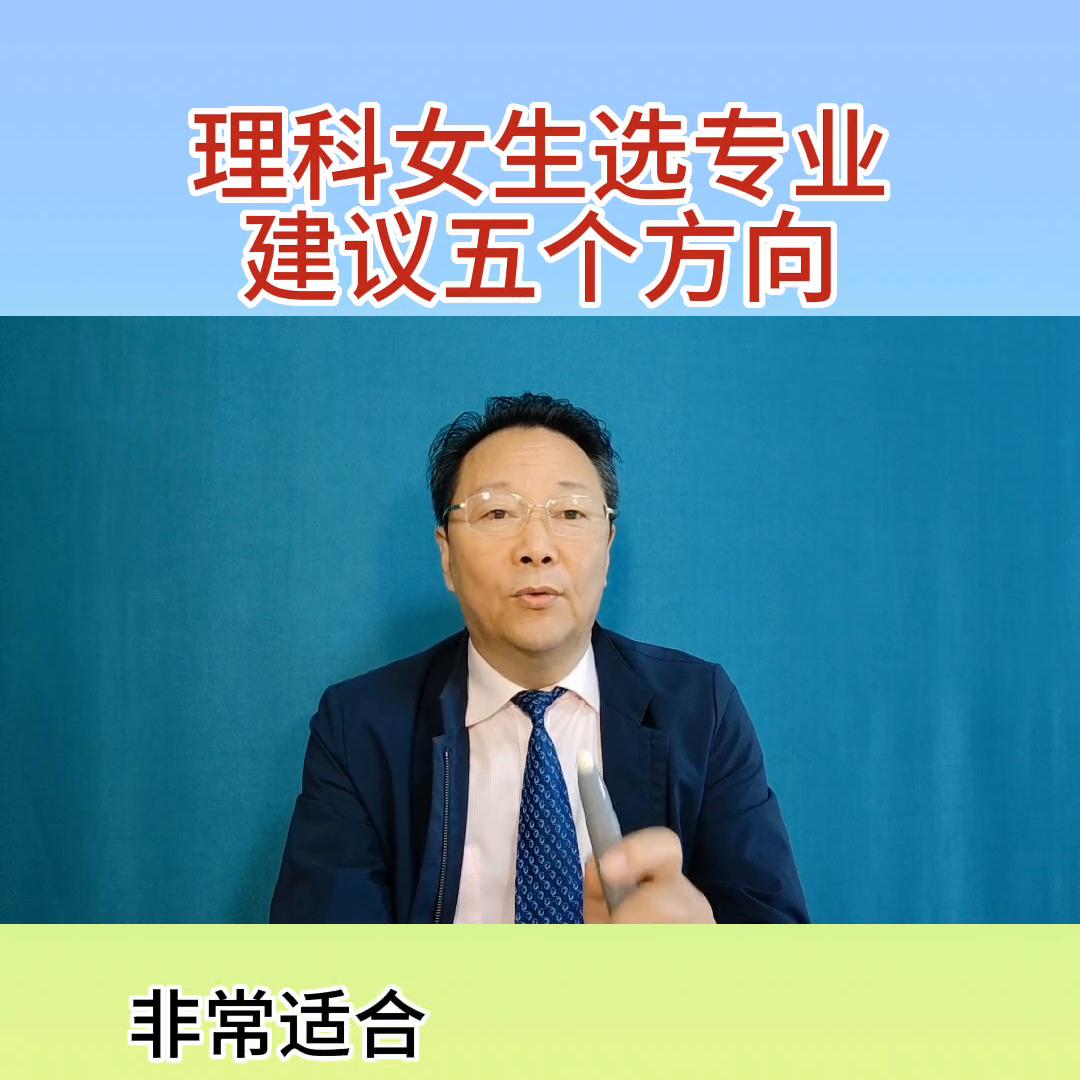 辽宁省物生地组合女生选什么专业,辽宁省高考女孩适合的专业