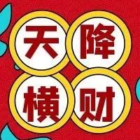 天降横财怎么处理,天降横财最简单的方法