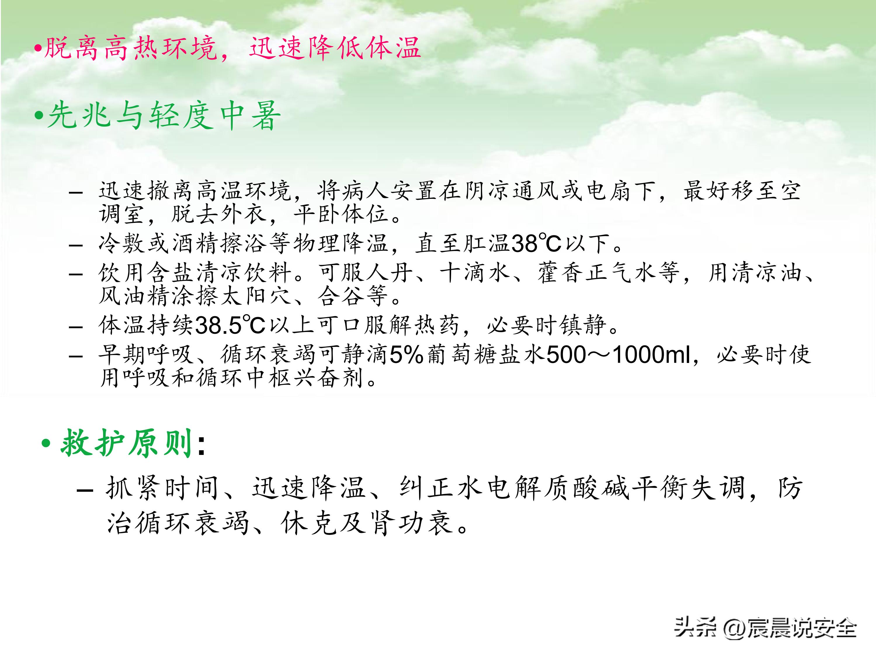 中暑救治相关指南ppt,防中暑安全经验分享ppt