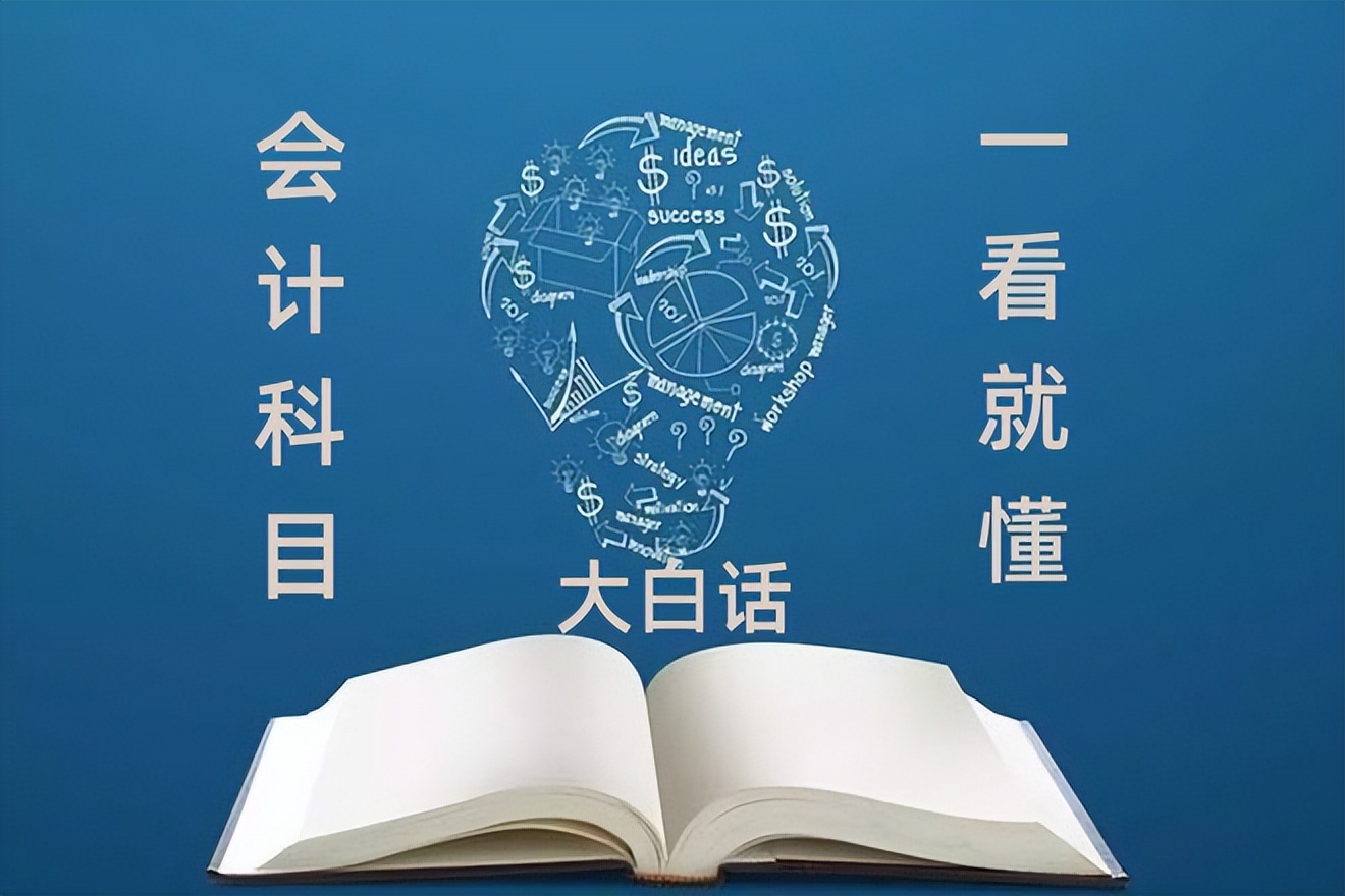 秒懂大白话会计科目表,大白话教你秒懂会计科目
