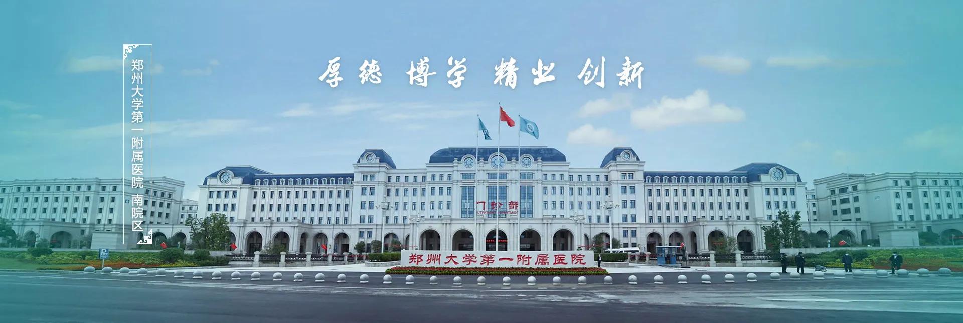 今日的郑大一附院,郑大一附院全亚洲第一