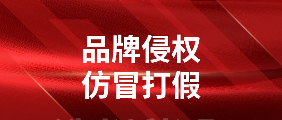 品牌侵权假冒，打假公司怎么合作？