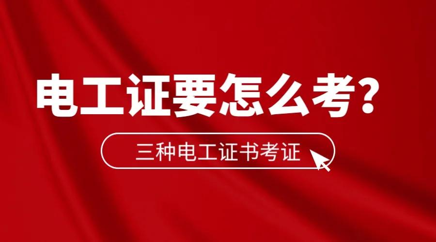 中级电工证对初级电工证要求,国考电工证和省考电工证区别