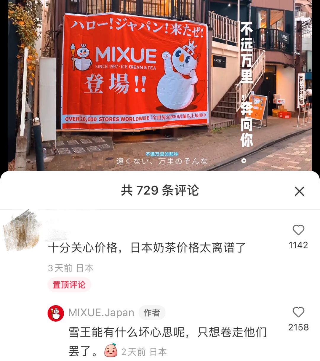 蜜雪冰城日本,日本开蜜雪冰城