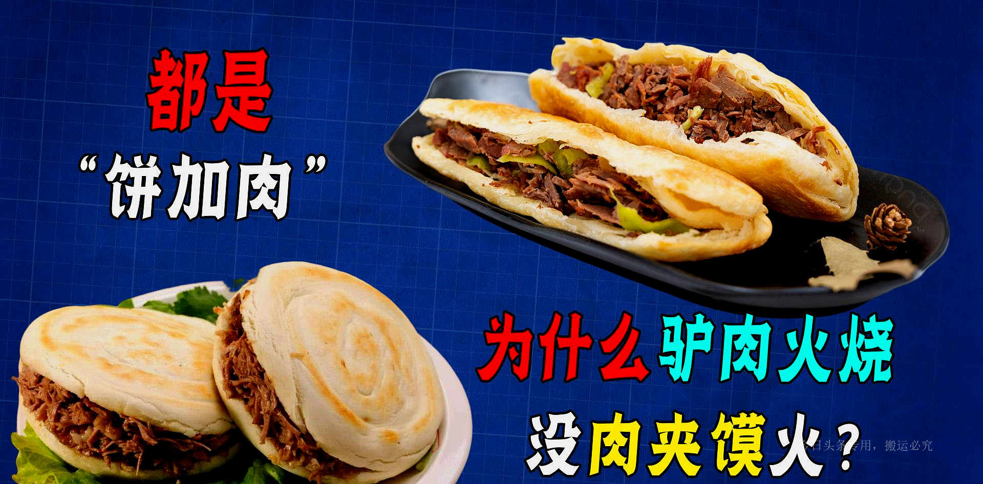 肉夹馍与驴肉火烧有什么区别,驴肉火烧与肉夹馍区别