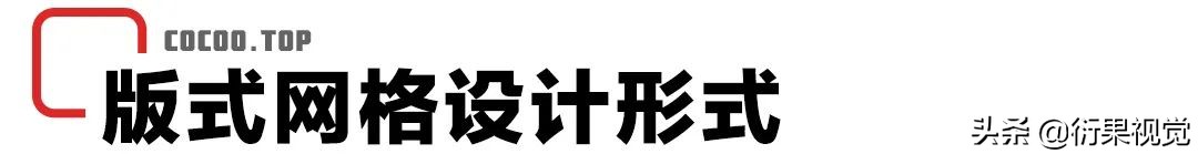 版式设计中的网格版式,ps版式设计网格设计海报教程