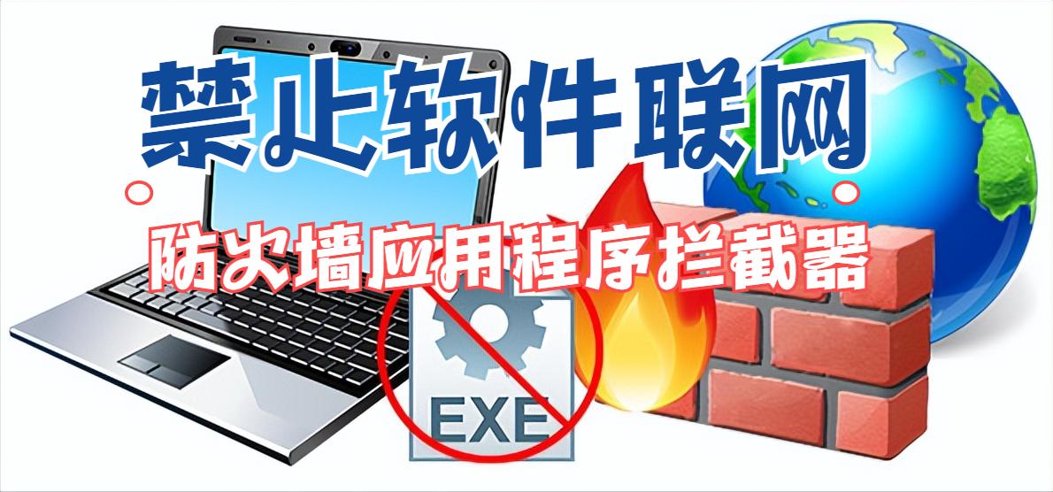 怎么使用防火墙阻止软件联网,禁止联网的app有哪些