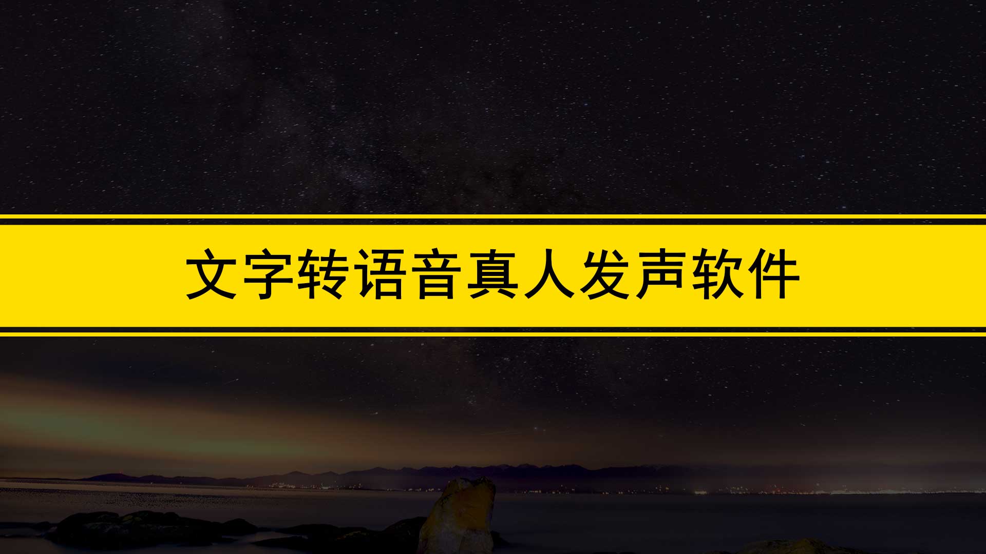 英文转语音真人发声app,文字转语音哪个软件好真人发声