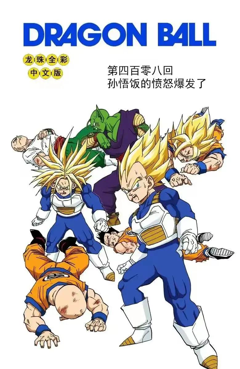 七龙珠漫画连载409,龙珠漫画409