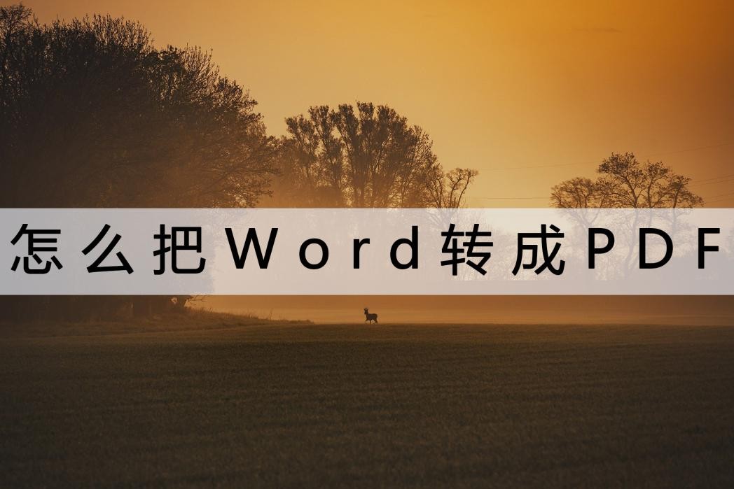 华为电脑word文档如何转化为pdf,电脑上的pdf文件怎么转换为word