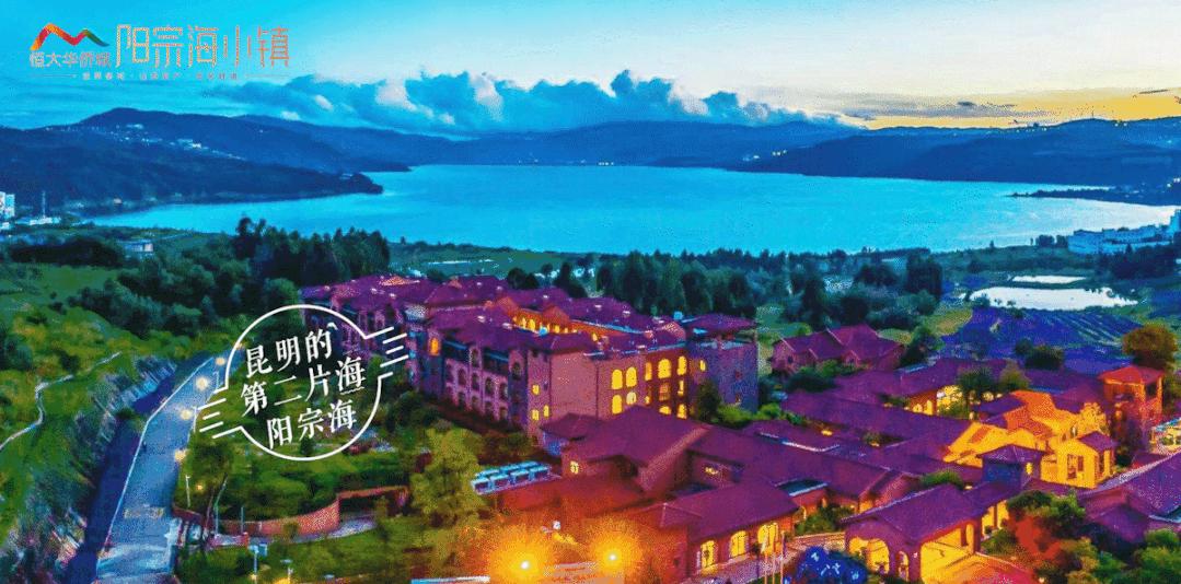 昆明阳宗海恒大华侨城湖山半岛,阳宗海湖山半岛最新消息