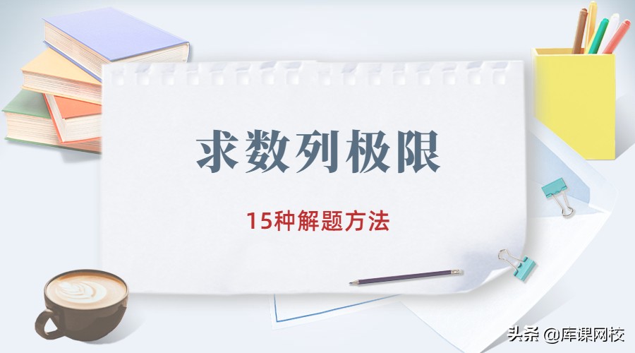 专升本数学求极限技巧,专升本数列极限题型及解题方法