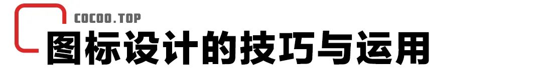 ui图标设计技巧教程,ui设计动效图标