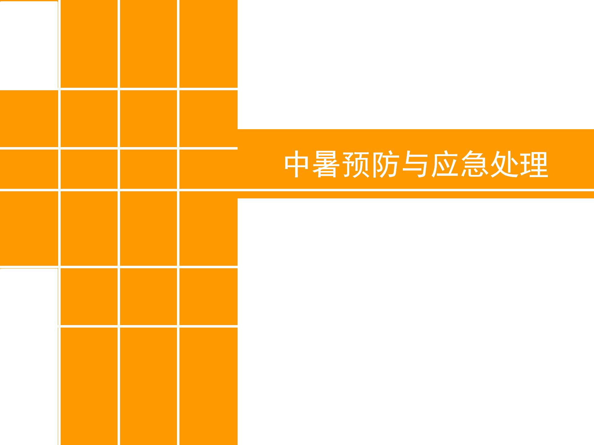 中暑的预防和急救试题及答案,中暑急救教案